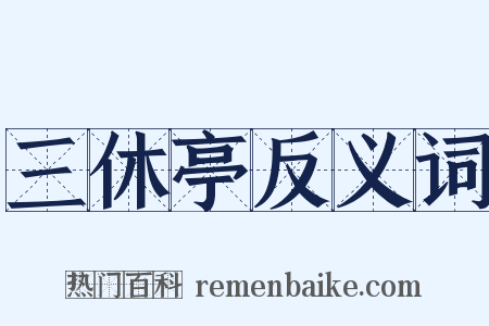 三休亭反义词是什么意思的图片